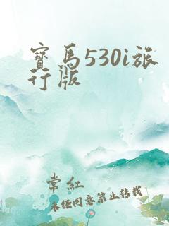宝马530i旅行版