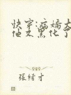 快穿:病娇大佬他又黑化了最新章节