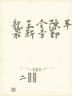 龙王令陈平免费最新章节