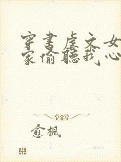 穿书虐文女主全家偷听我心声