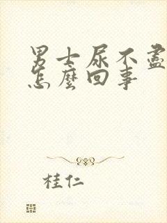 男士尿不尽尿频怎么回事