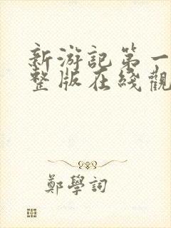 新游记第一季完整版在线观看高清