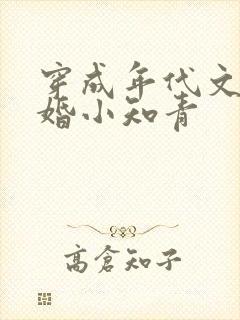 穿成年代文里已婚小知青