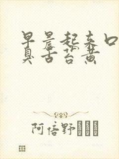 早晨起来口苦口臭舌苔黄