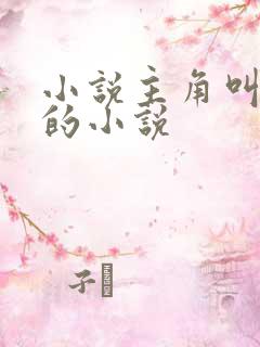 小说主角叫陈哲的小说