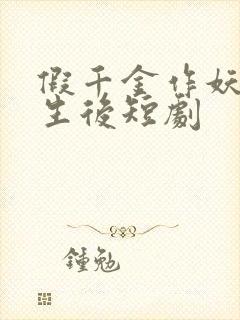 假千金作妖,重生后短剧