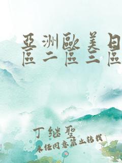 亚洲欧美日韩一区二区三区在线