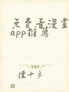 免费看漫画软件app推荐