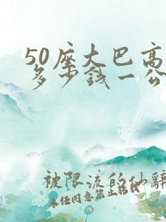 50座大巴高速多少钱一公里