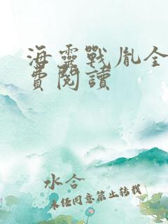 海灵战胤全文免费阅读