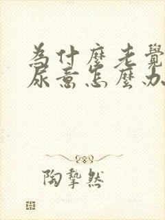 为什么老觉得有尿意怎么办