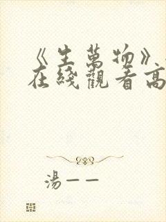 《生万物》全集在线观看高清