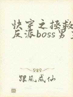 快穿之拯救黑化反派boss男主