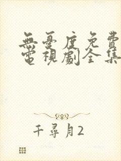 无忧度免费观看电视剧全集