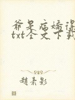 爷是病娇得宠着txt全文下载