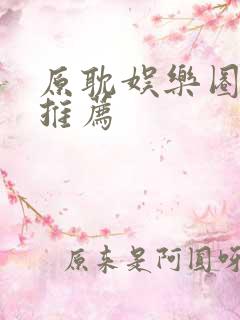 原耽娱乐圈小说推荐