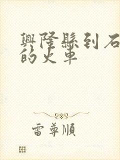 兴隆县到石家庄的火车