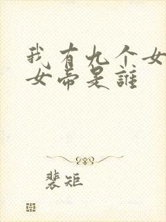 我有九个女徒弟女帝是谁