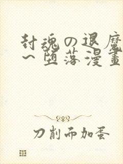 封魂の退魔巫女～堕落漫画免费阅读