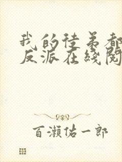 我的徒弟都是大反派在线阅读