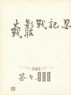 火影战记忍界大战版