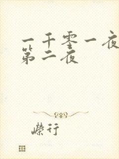 一千零一夜倒数第二夜