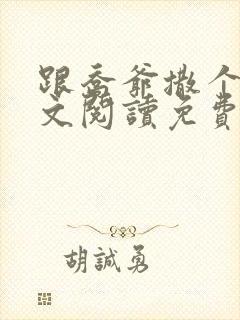 跟乔爷撒个娇全文阅读免费