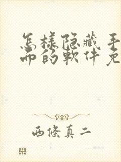 怎样隐藏手机桌面的软件免费