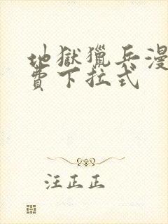 地狱猎兵漫画免费下拉式