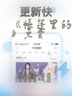 《帐篷里的秘密》免费：结局+番外