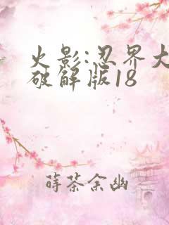 火影:忍界大战破解版18