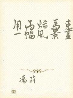 用丙烯马克笔画一幅风景画