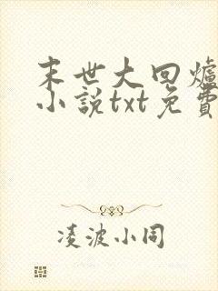 末世大回炉陈平小说txt免费下载