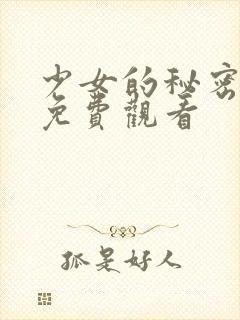 少女的秘密动漫免费观看