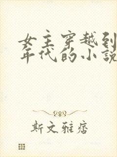 女主穿越到七零年代的小说