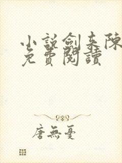 小说剑来陈平安免费阅读