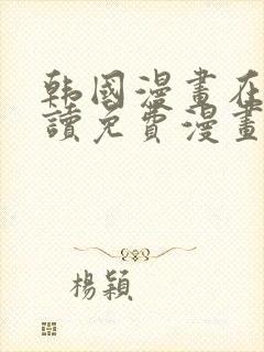 韩国漫画在线阅读免费漫画阅读