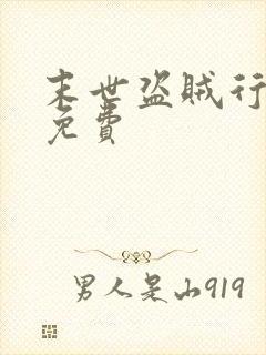 末世盗贼行漫画免费