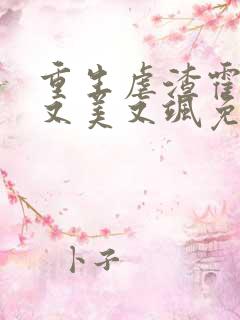 重生虐渣霍夫人又美又飒免费阅读全文