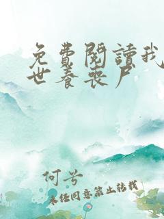 免费阅读我在末世养丧尸