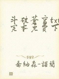 斗破苍穹txt完本免费下载