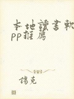 本地读书软件app推荐