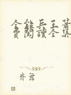 全能兵王萧晨免费阅读全集小说