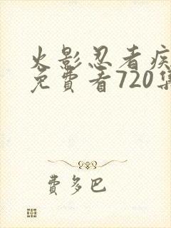 火影忍者疾风传免费看720集