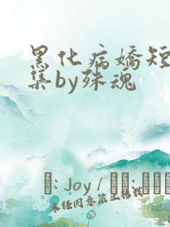 黑化病娇短篇合集by殊魂
