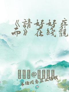 《请好好疼爱里面》在线观看