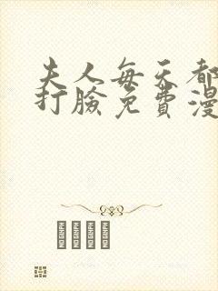 夫人每天都在线打脸免费漫画观看下拉式