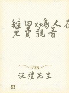 雏田x鸣人在线免费观看