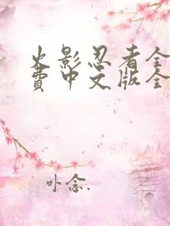 火影忍者全集免费中文版全集免费