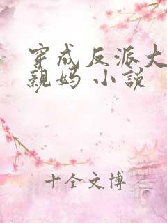 穿成反派大佬的亲妈 小说